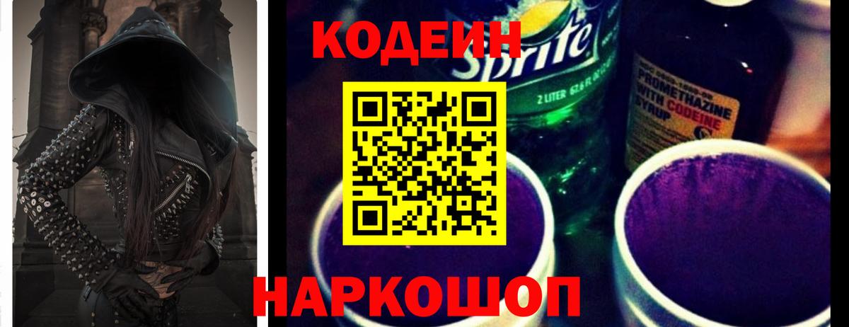 Кодеин напиток Lean (лин) Сланцы