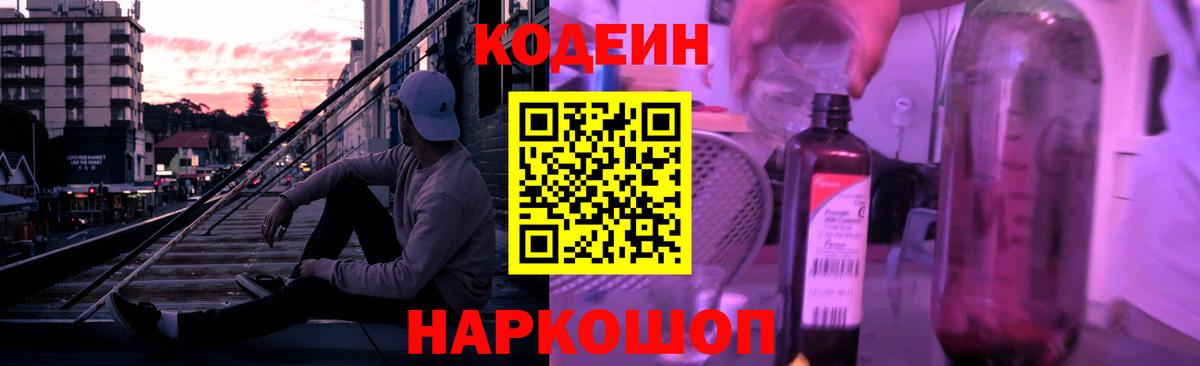 Кодеиновый сироп Lean напиток Lean (лин)  Вход с VPN  Сланцы 